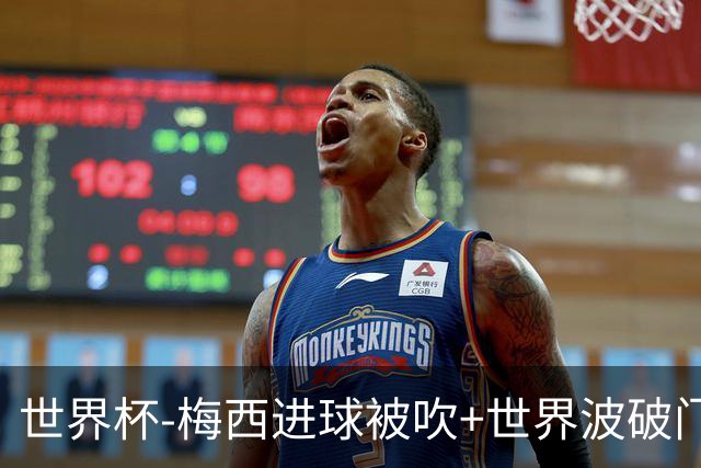 世界杯-梅西进球被吹+世界波破门 半场阿根廷1-0阿尔及利亚