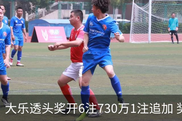 大乐透头奖开6注730万1注追加 奖池余额7.91亿