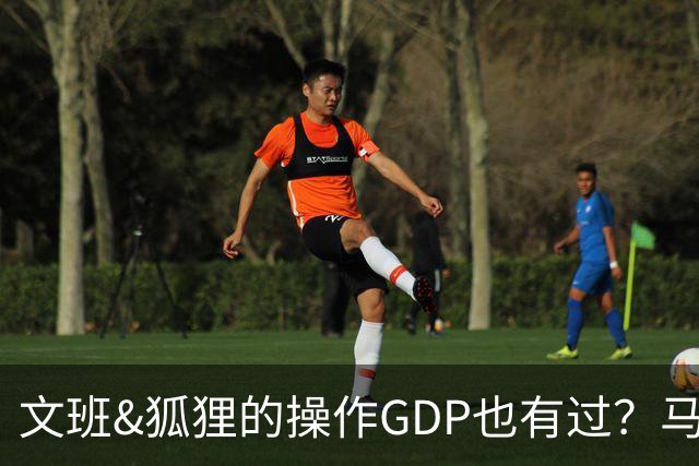 文班&狐狸的操作GDP也有过？马刺犯错时刻：妖刀送2+1 小卡丢罚球