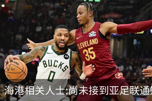 海港相关人士:尚未接到亚足联通知 不确定能否递补